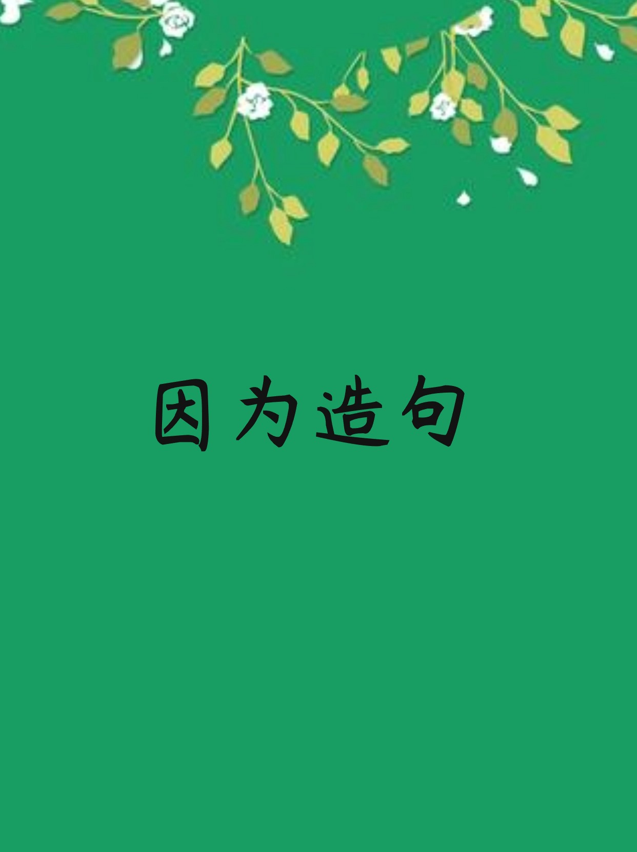 生活中充满了各种因为和所以,每一个选择和行动背后,都隐藏