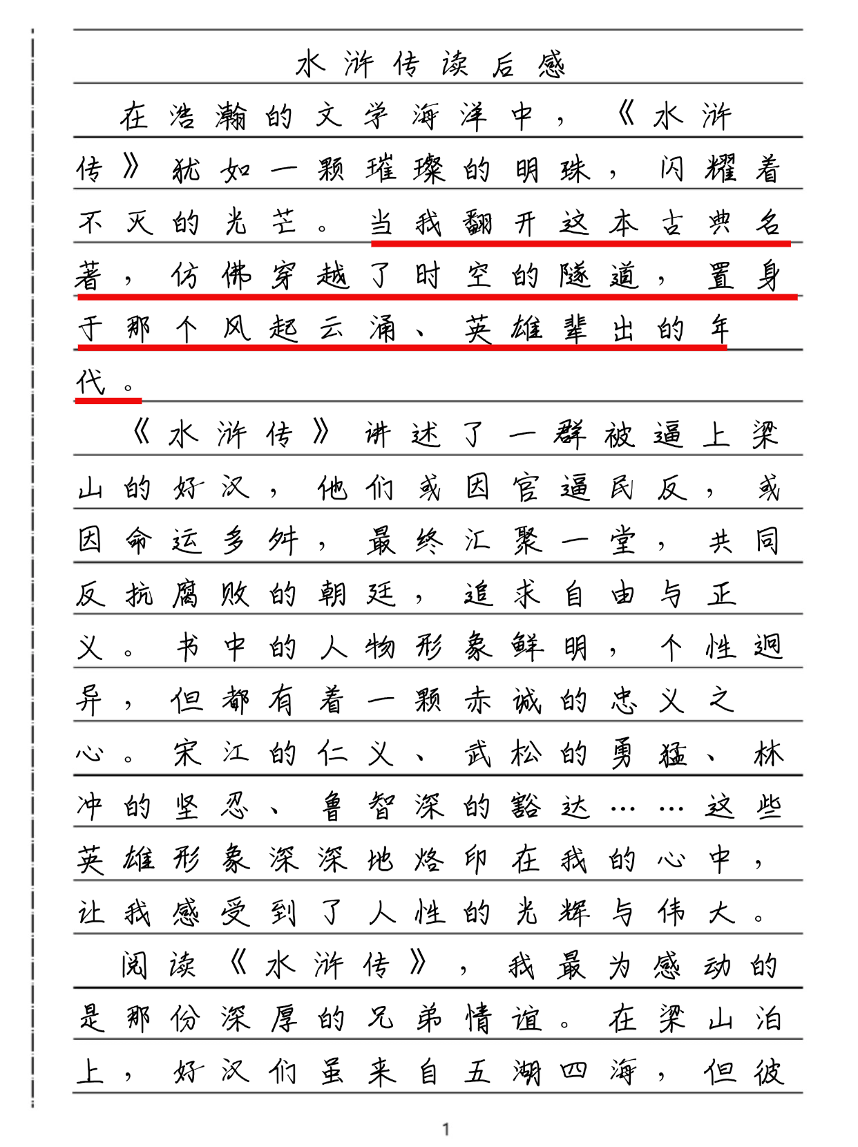 水浒传读后感作文