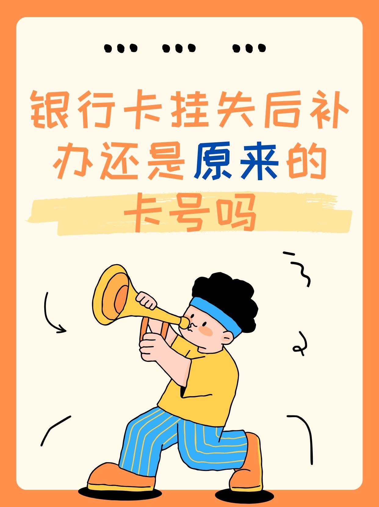 银行卡挂失后补办,通常情况下会重新发放一张新卡,并且卡号也会秉更