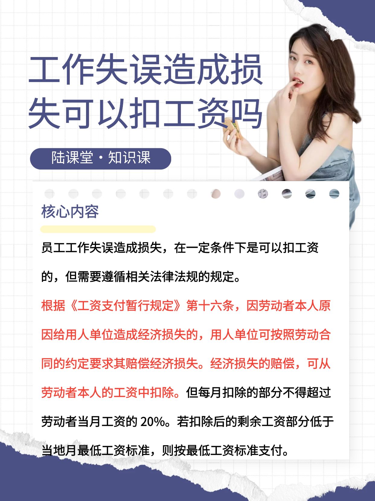 劳动法知识课:员工工作失误造成损失可以扣工资吗 员工工作失误造成