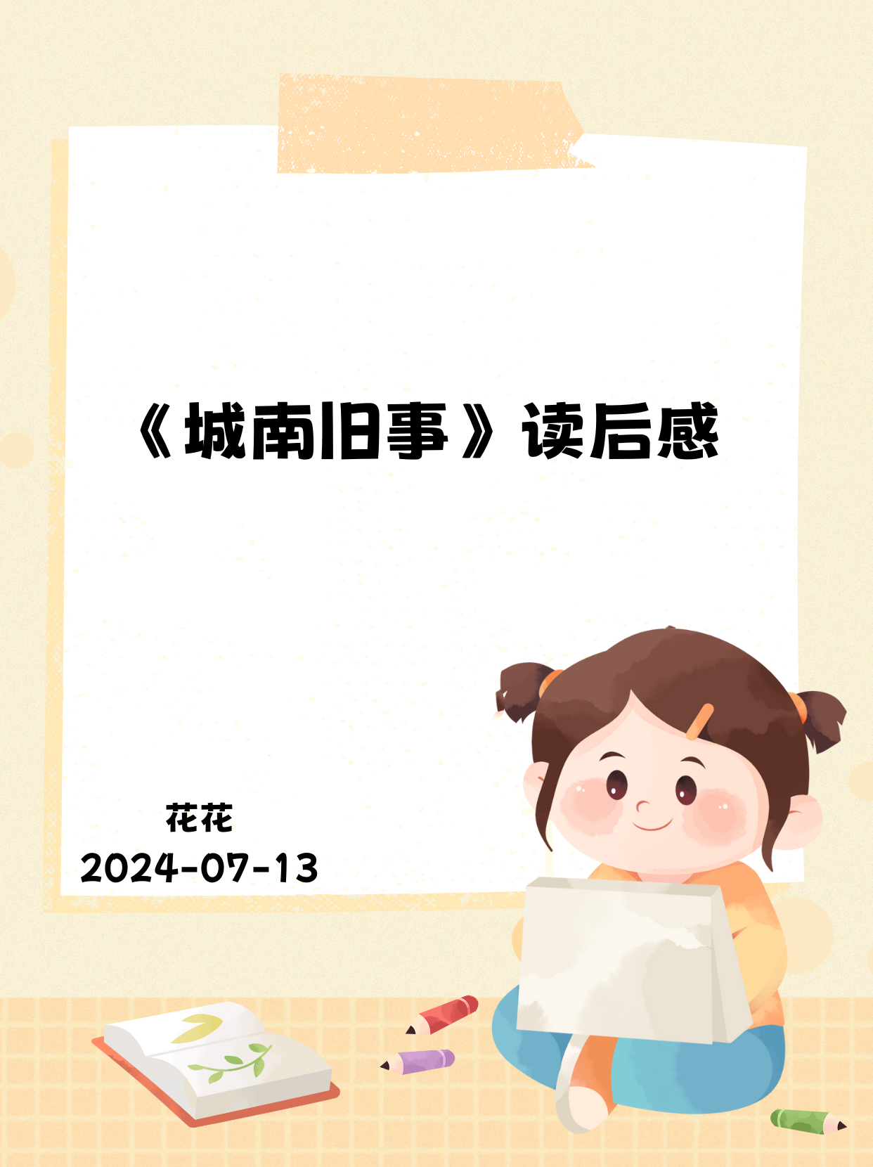 花花一头扎进了《城南旧事》的温柔旧梦里.