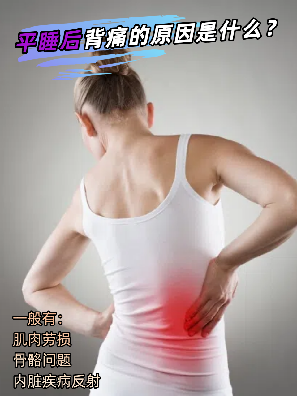 平睡后背痛的原因是什么