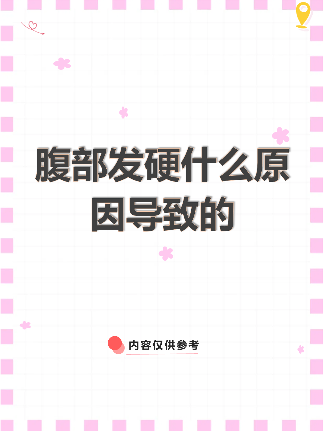 为什么小腹是硬的