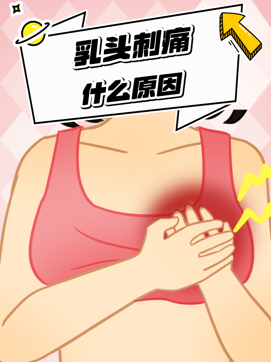 乳头疼是什么原因图片