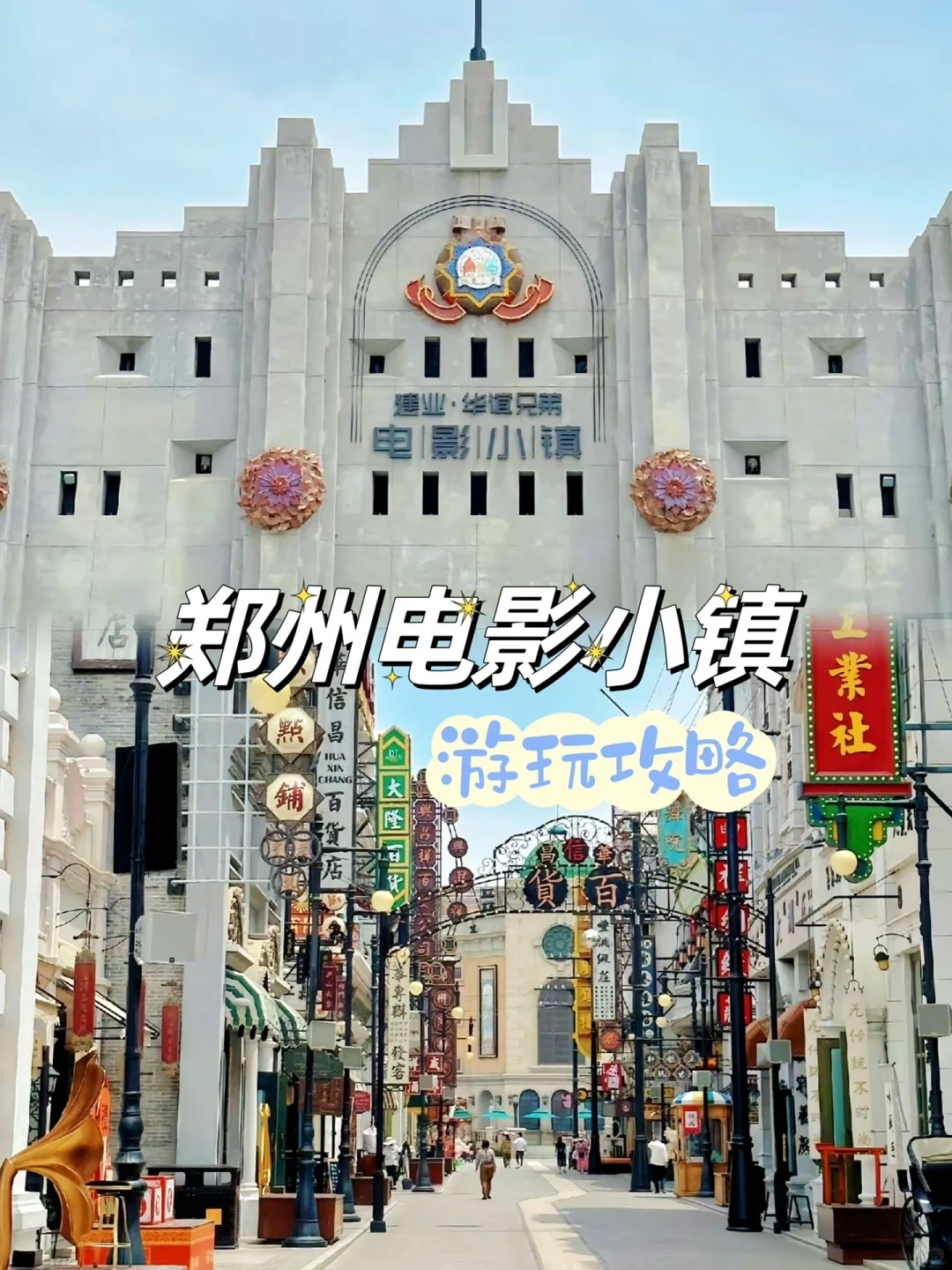 暑假一起逛郑州#  郑州|华谊兄弟电影小镇yyds~ 在华谊-电影小镇,来