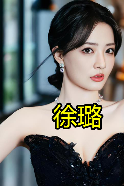 有发现在凡人修仙传中,饰演墨彩环的新人演员赵晴长得很像女演员徐璐?