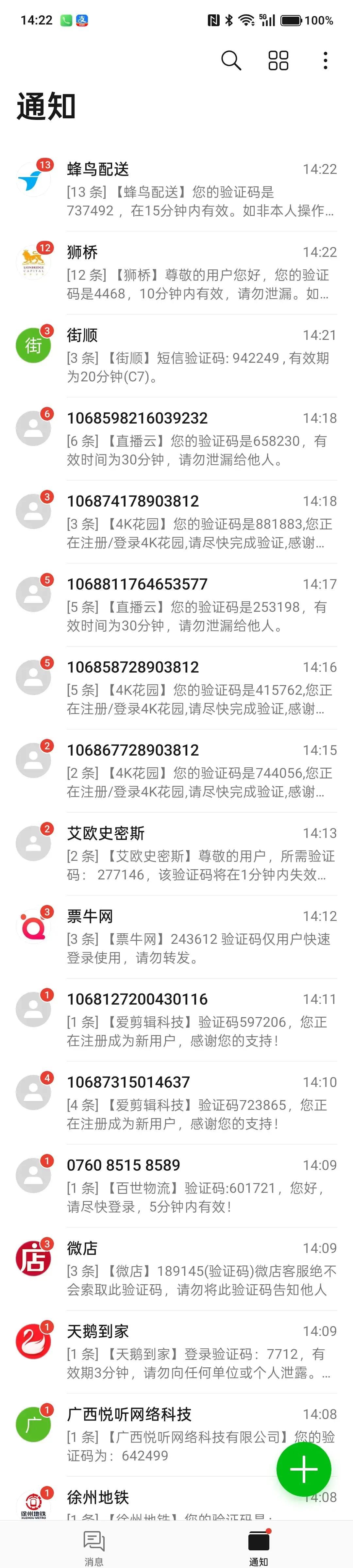 收到很多的验证码短信 收到很多的验证码短信