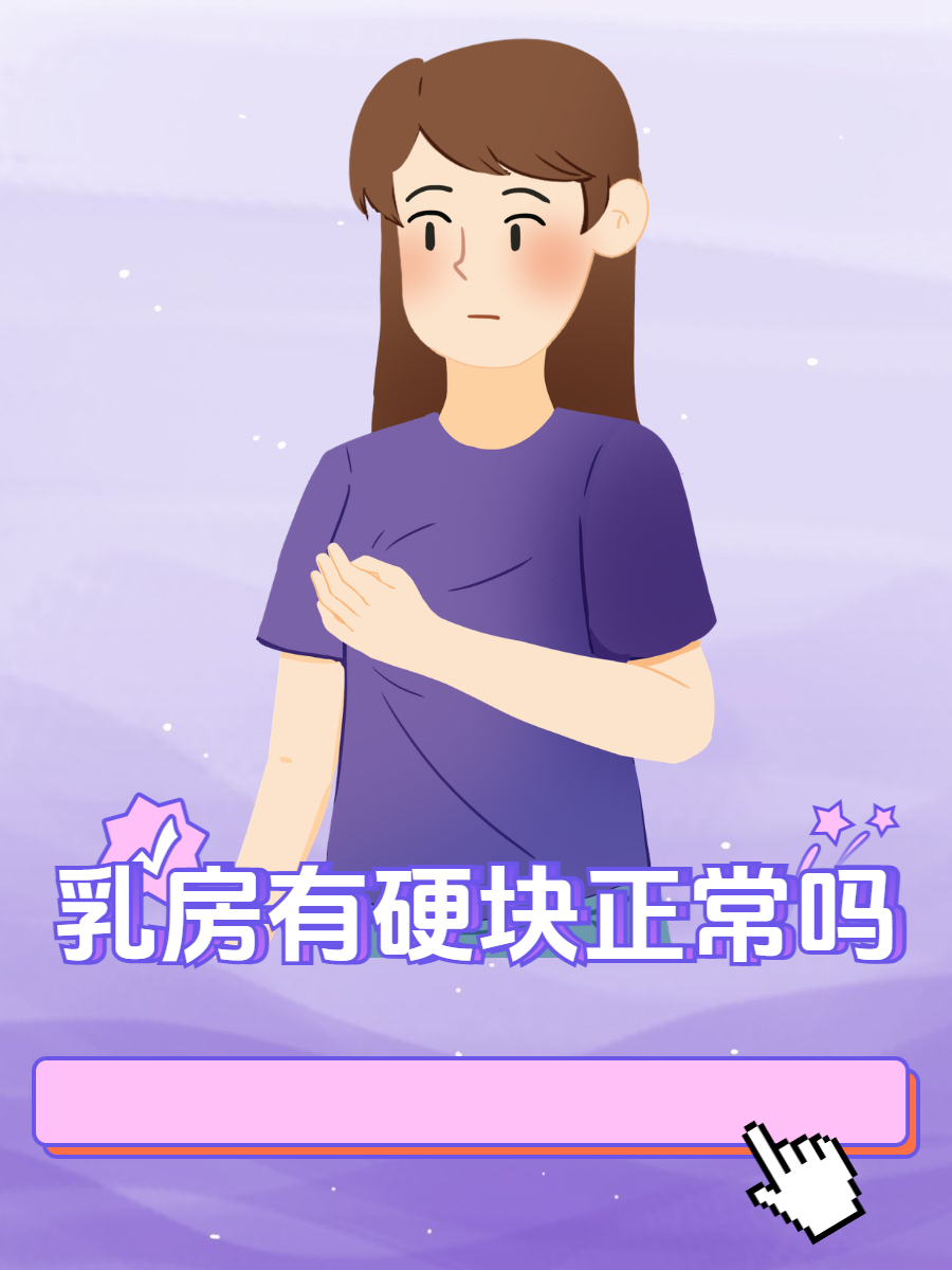 乳腺硬块正常乳房会有硬块吗