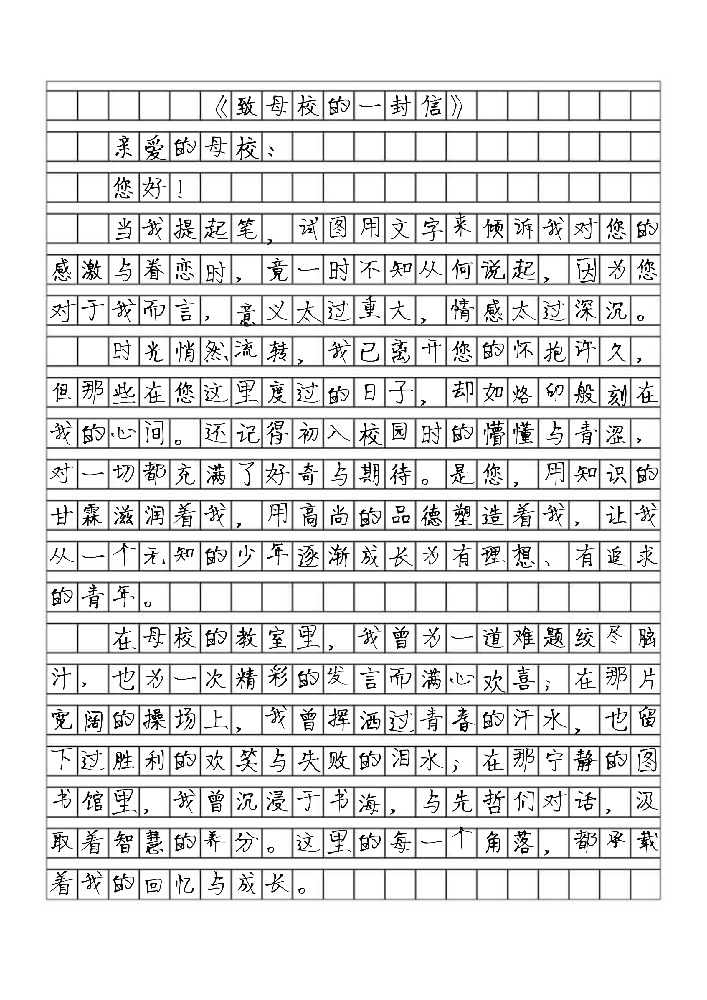 母校作文书信格式