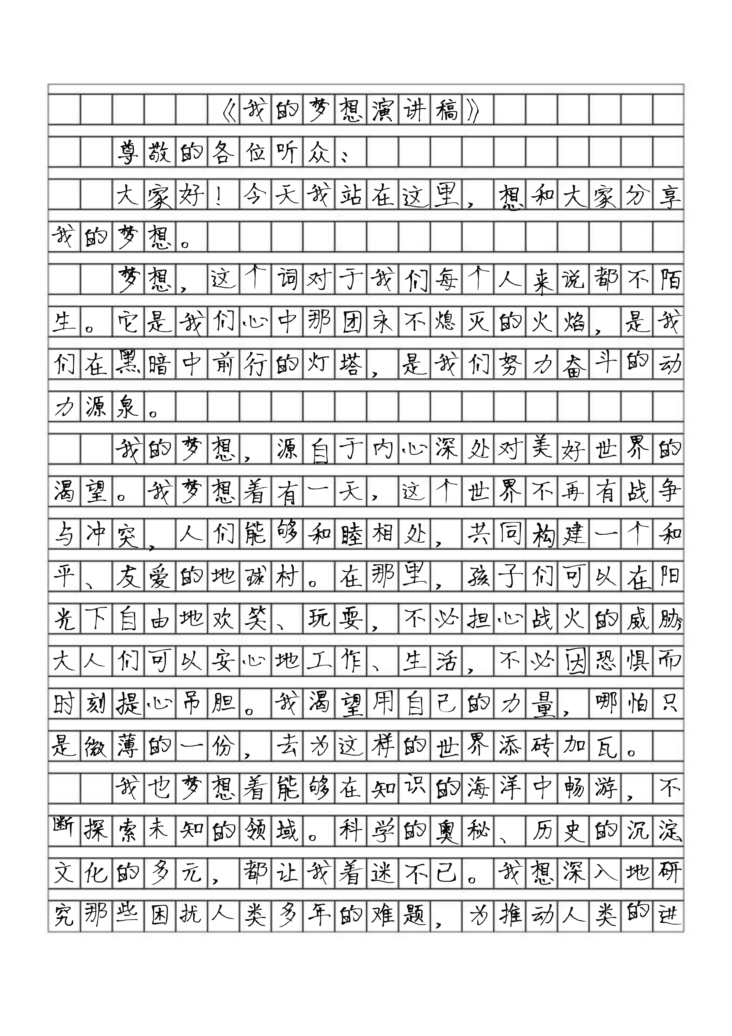 我的梦想演讲稿作文600字