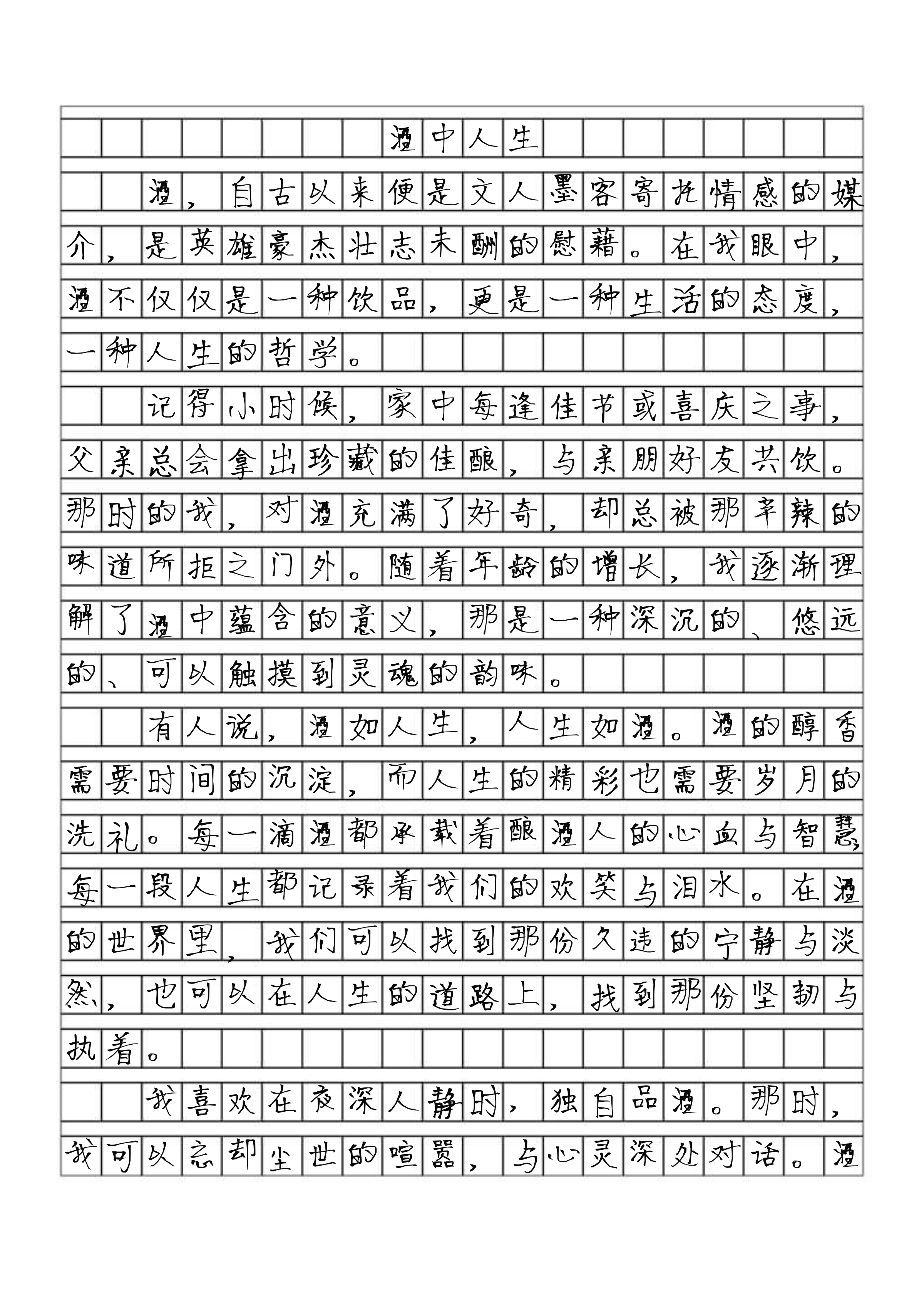 作文《酒》全文原写图片