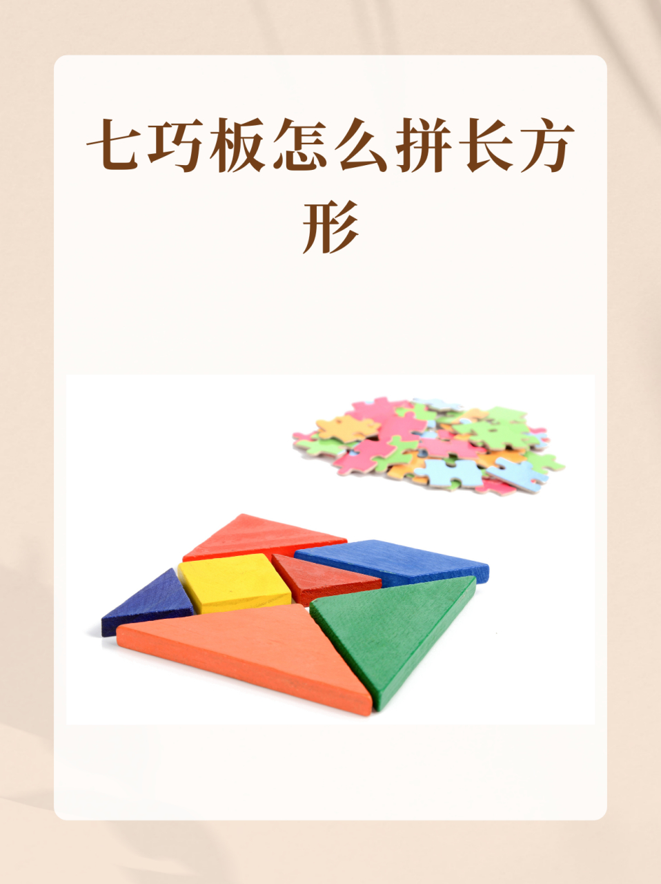 七巧板怎么拼长方形  一年级小朋友放学回家,今天作业说老师让用