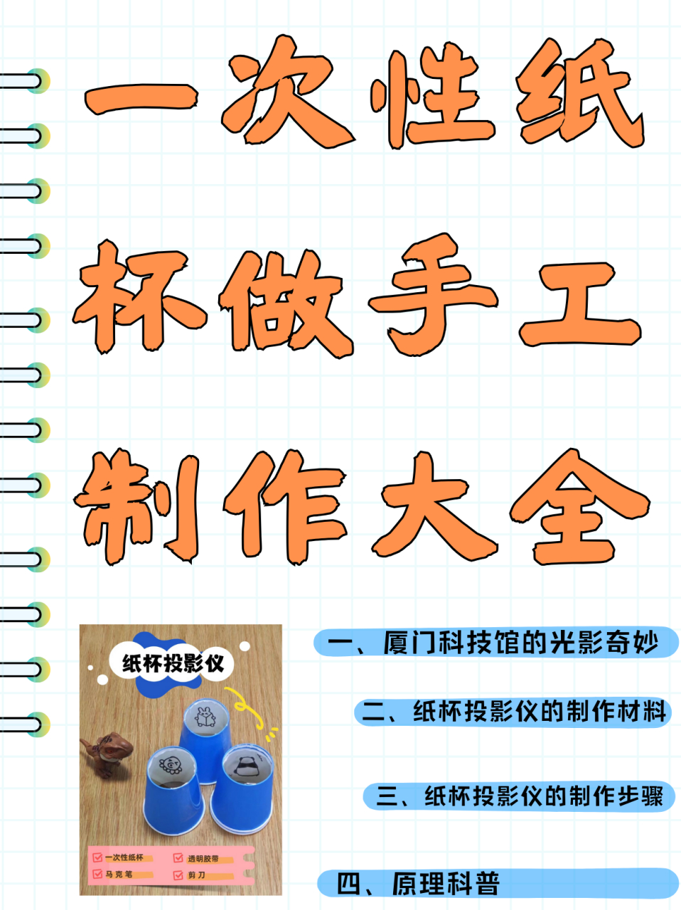 一次性纸杯做手工制作大全  厦门科技馆的探索馆里,有一片95光影当
