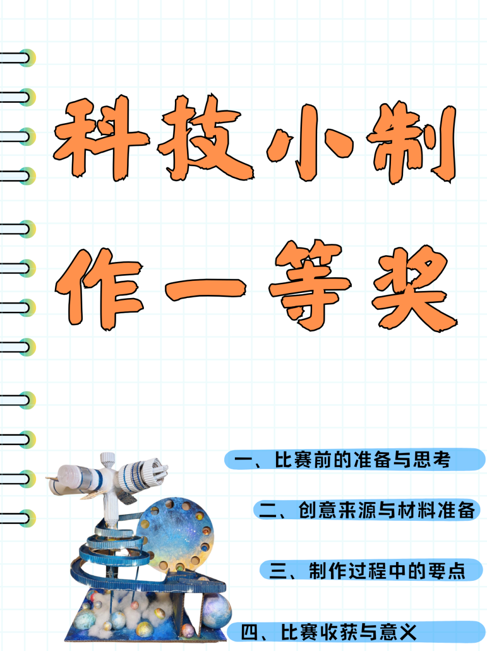 科技大赛作品制作过程图片