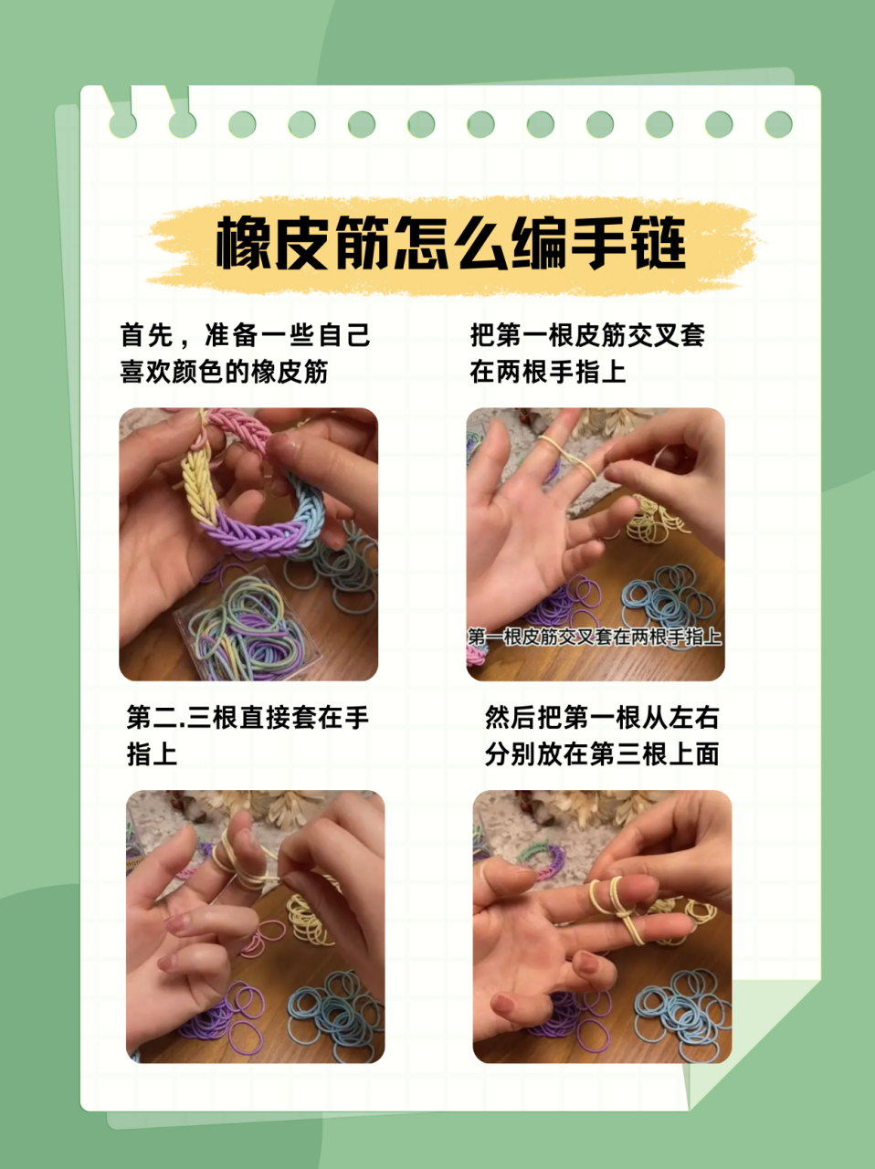 准备一些自己喜欢颜色的橡皮筋 2把第一根皮筋交叉套在两根手指上 3