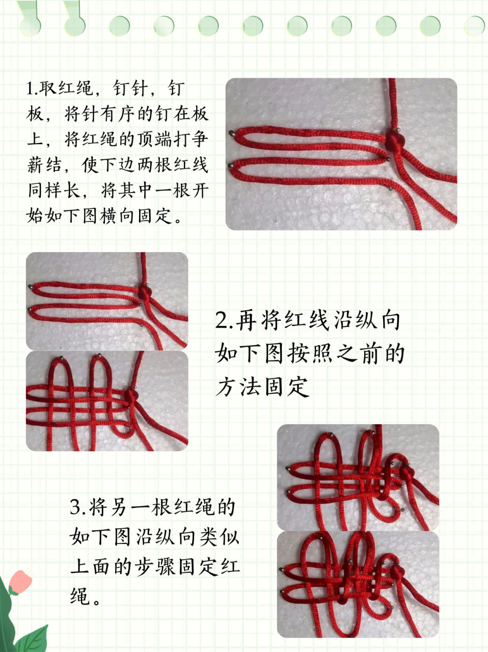 取红绳,钉针,钉板,将针有序的钉在板上,将红绳的顶端打结,使下边两根