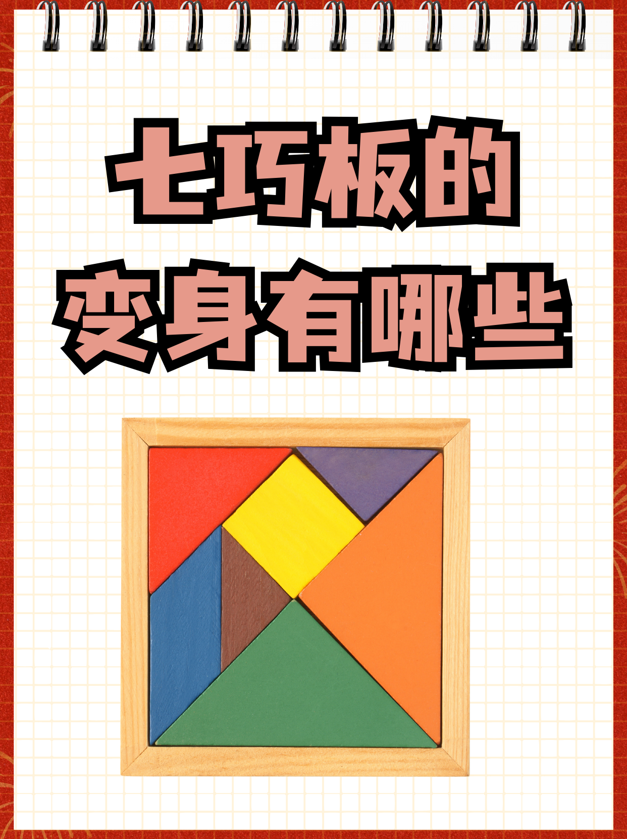 七巧板的变身有哪些  七巧板是我国一种传统的智力玩具,用它可以拼出