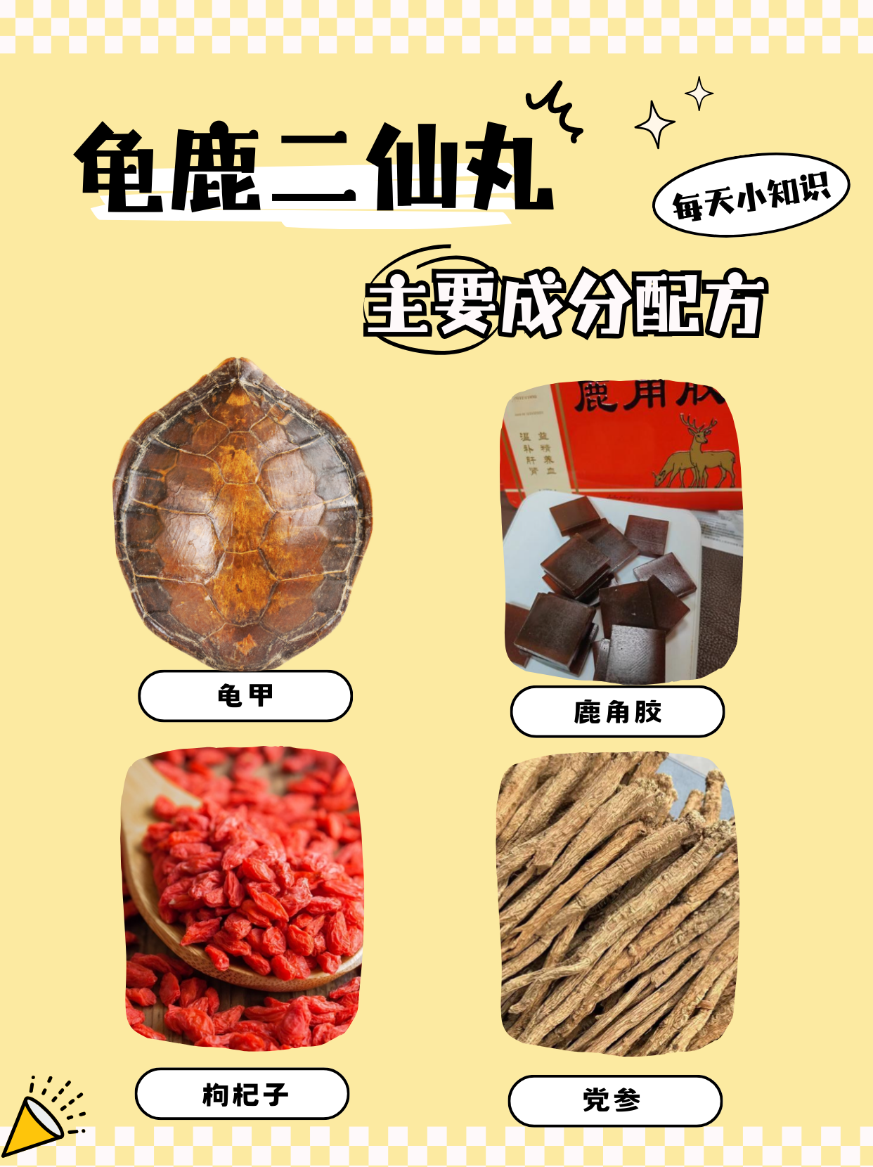 标题:龟鹿二仙丸,成分配方你知道吗?