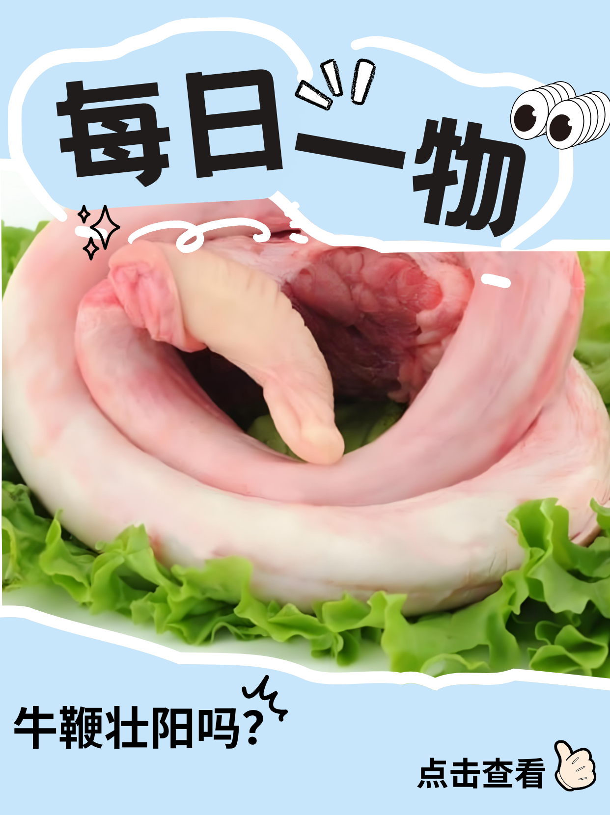 标题:每日一物:牛鞭壮阳吗?