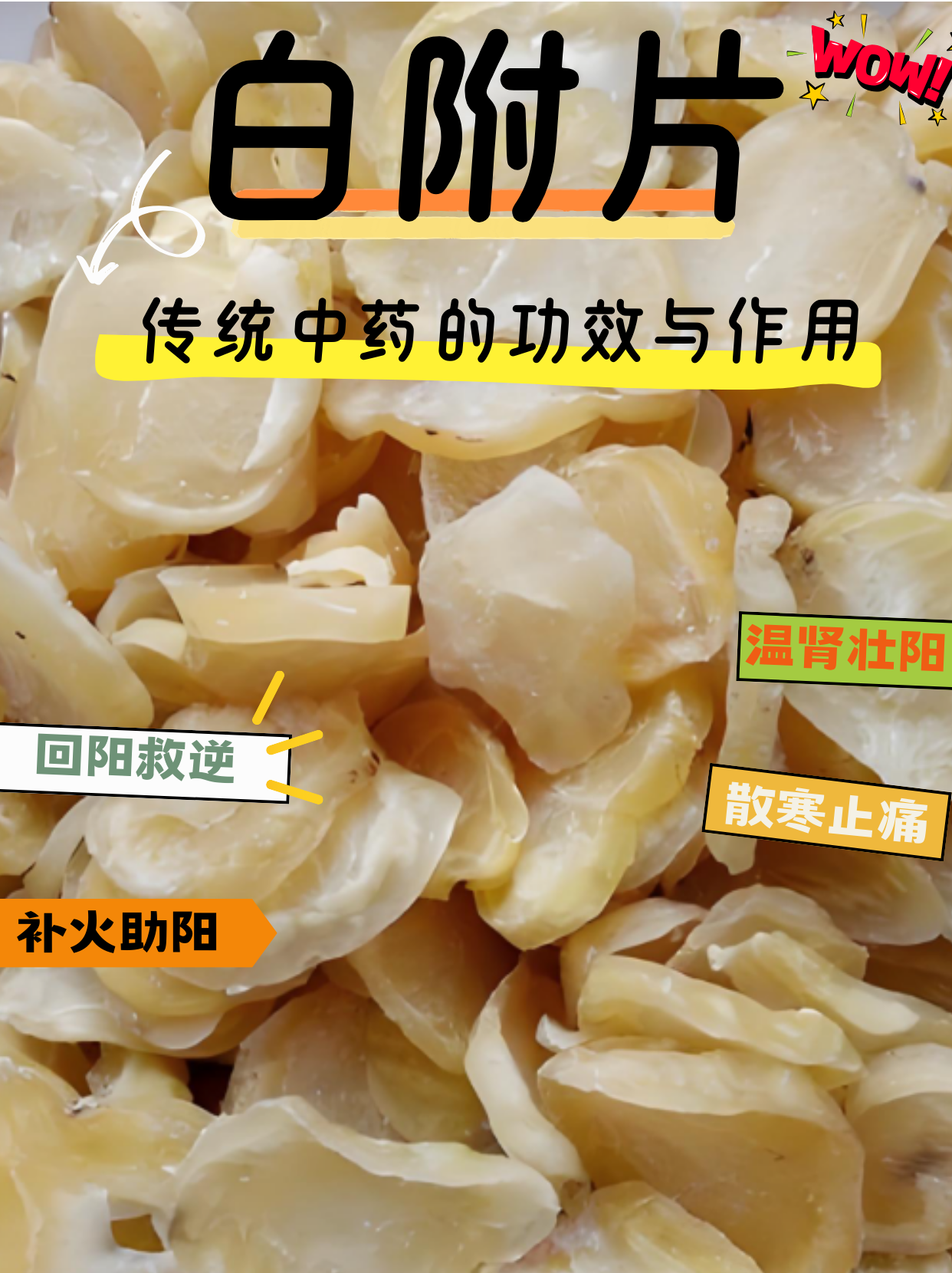 标题:白附片:传统中药的功效与作用