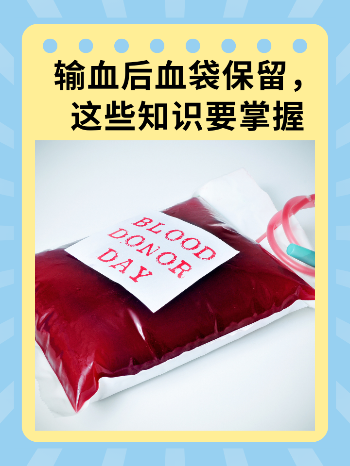输血后血袋保留,这些知识要掌握 输血是治疗某些疾病的一种手段,了解
