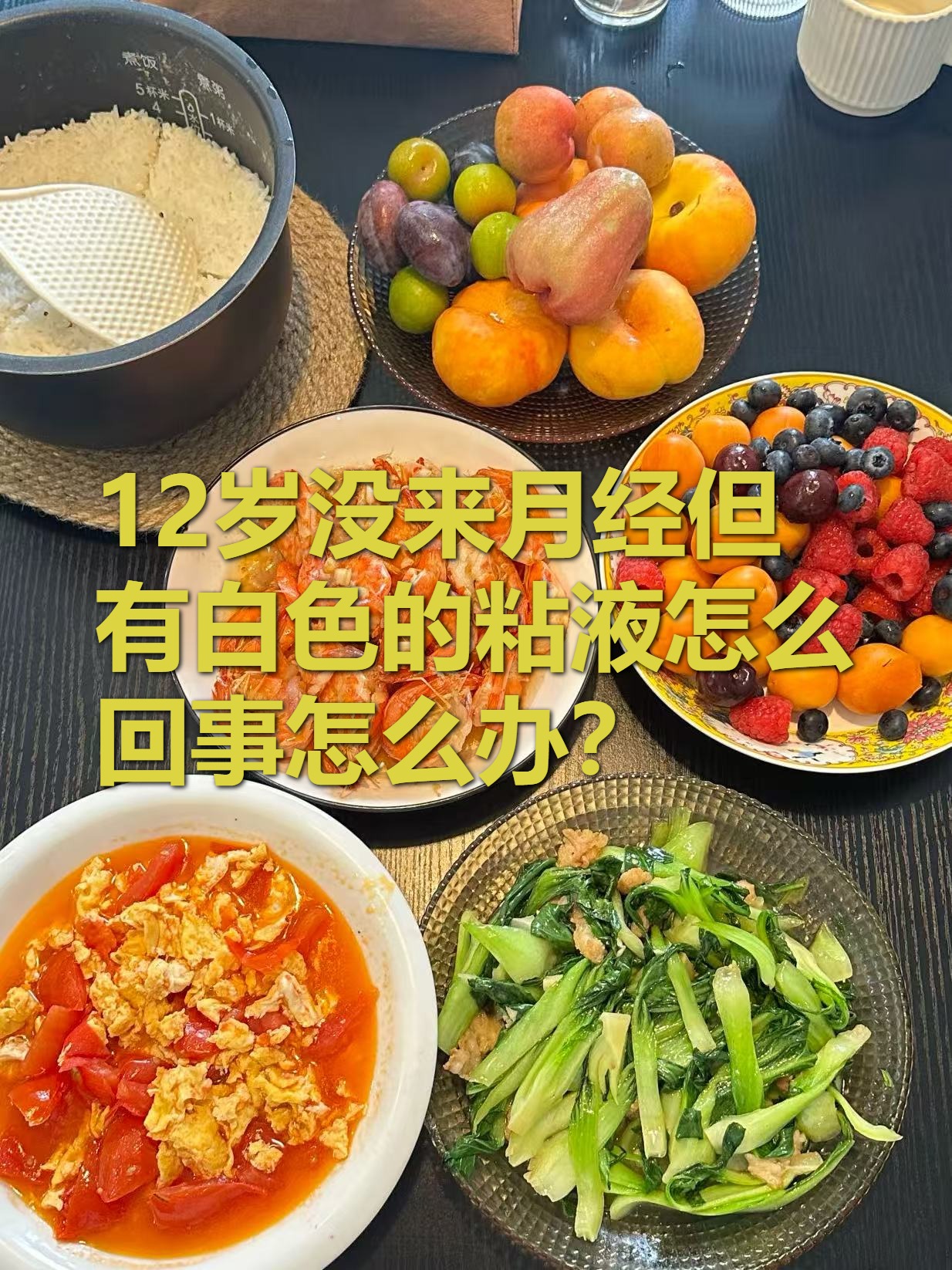 白色粘液其实是阴道分泌物也叫白带