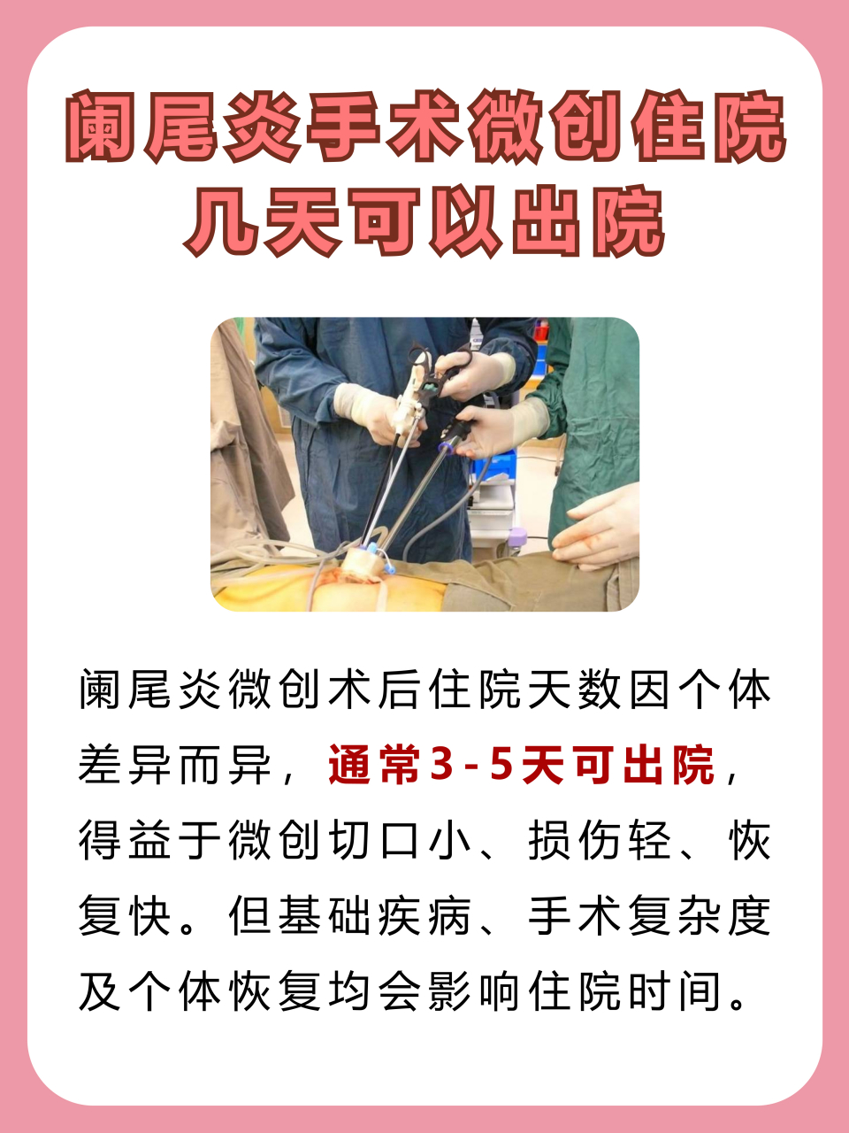 阑尾炎手术后几天出院图片