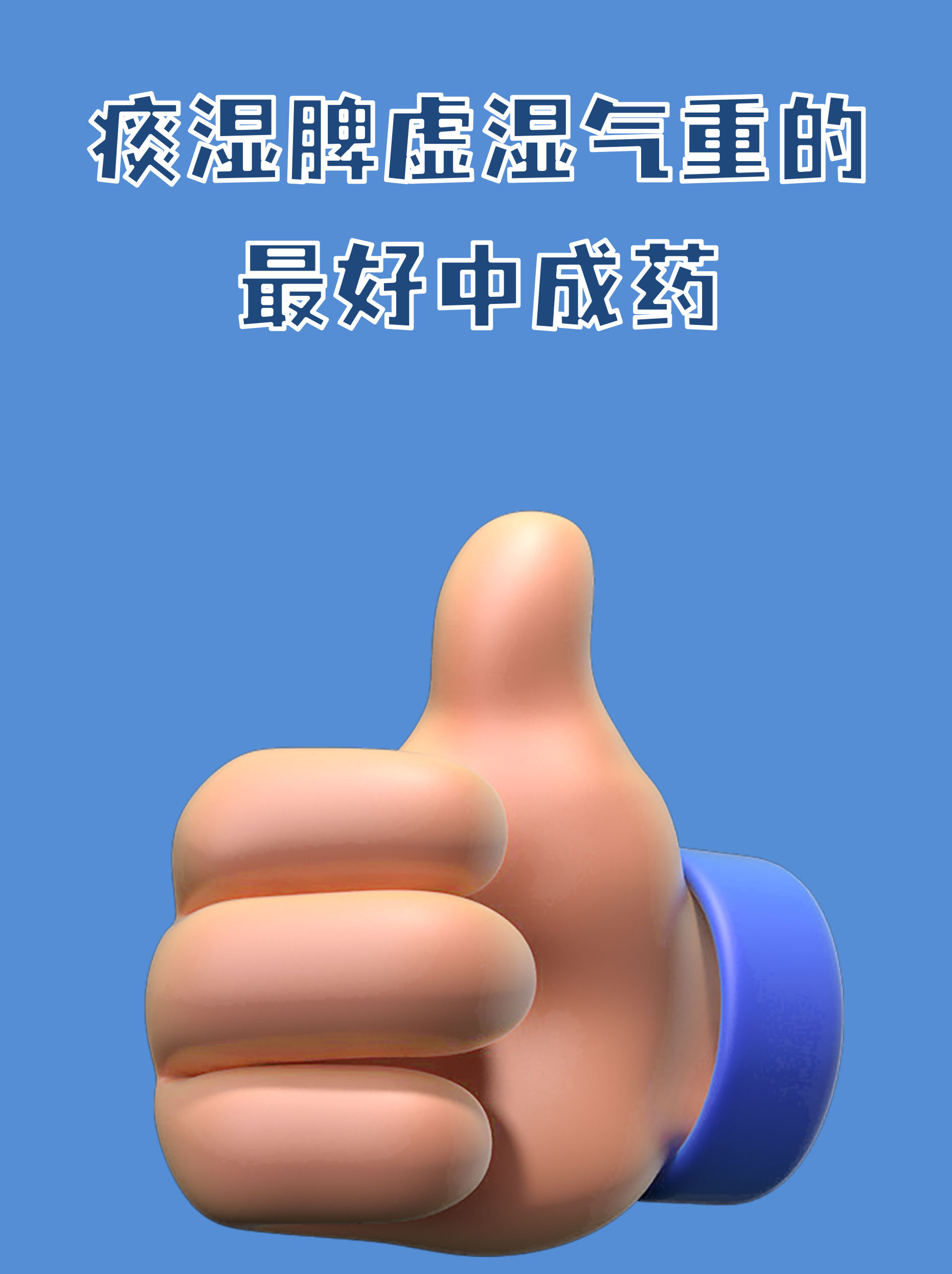 痰湿脾虚湿气重的最好中成药