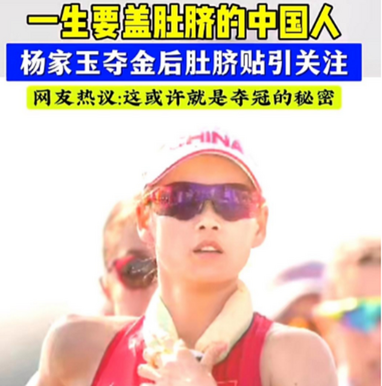 竞走冠军杨家玉夺冠背后的小秘密,肚脐上的胶布引发热议!