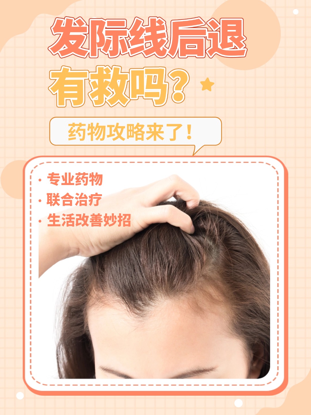 一专业药物生发主力军 拯救发际线