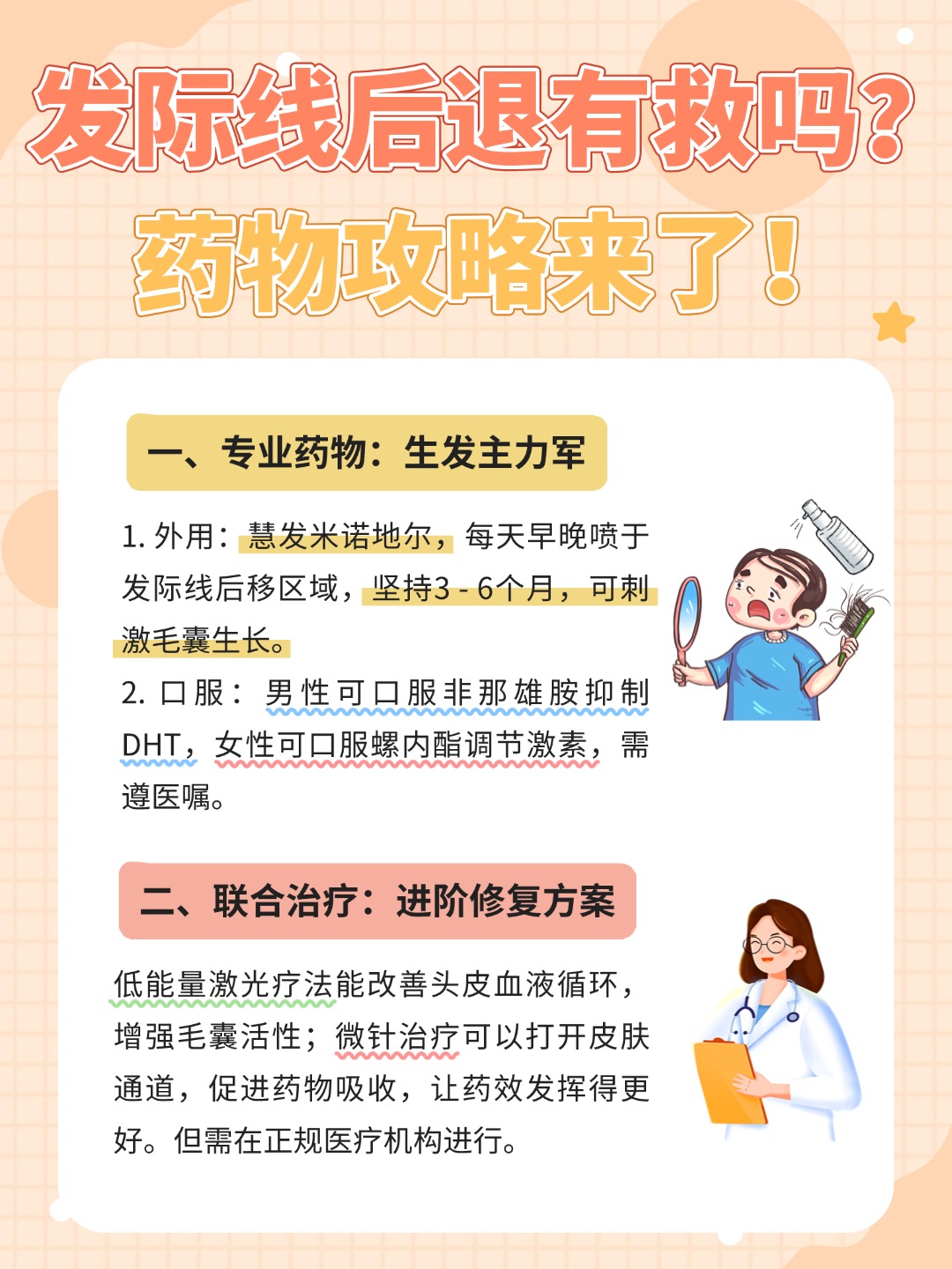 一专业药物生发主力军 拯救发际线