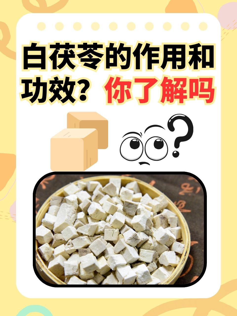 白茯苓的作用和功效?