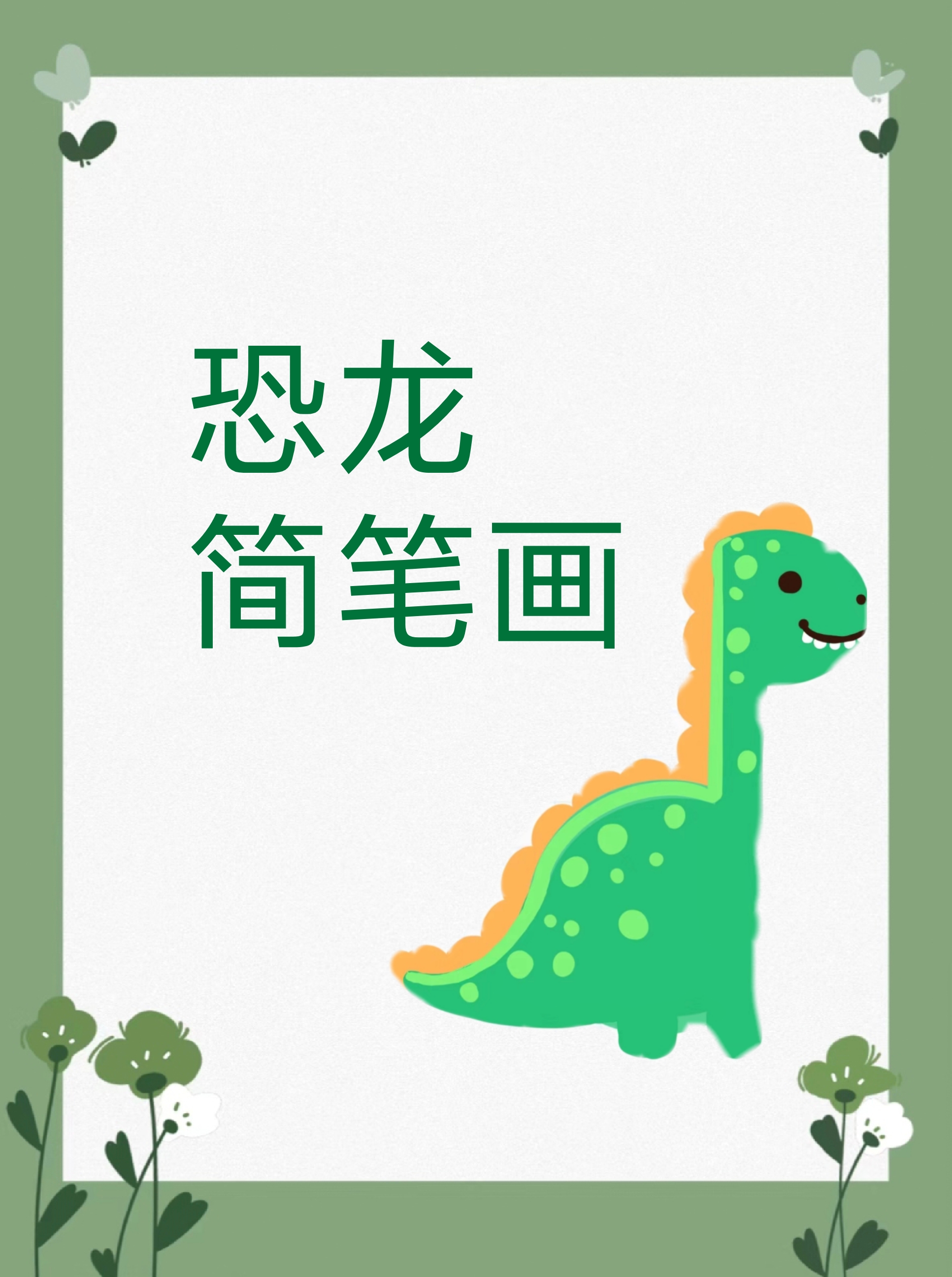 小朋友爱的恐龙简笔画
