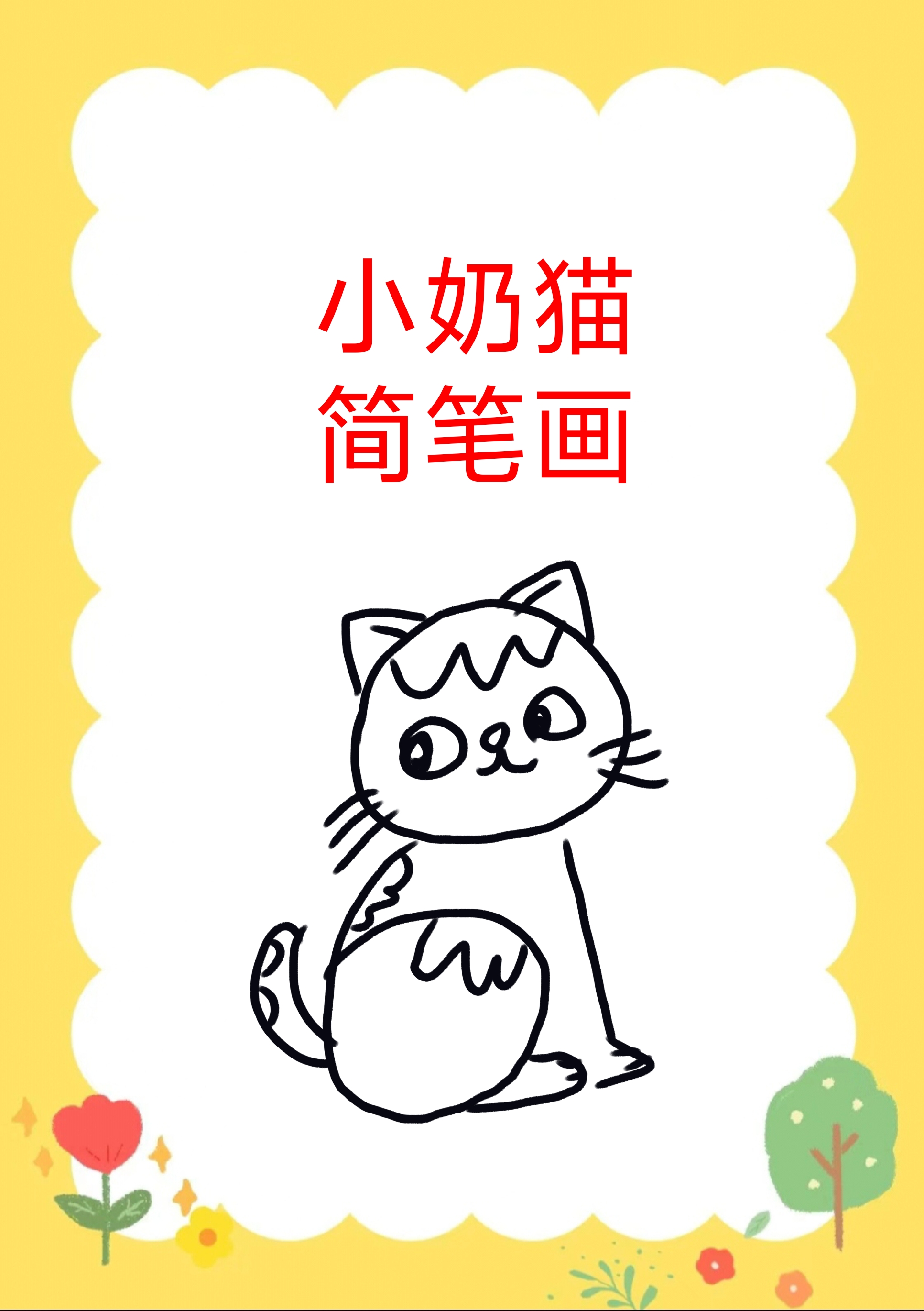 可爱小奶猫简笔画,这也太会了!