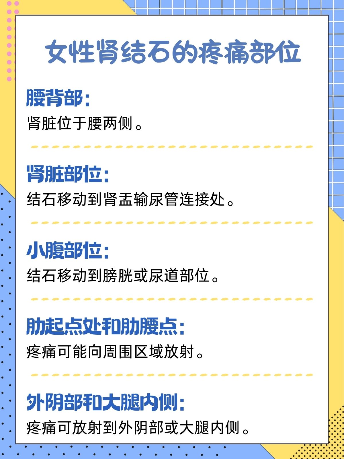 女性肾结石疼痛揭秘:哪些部位最可能出现痛感!肾结