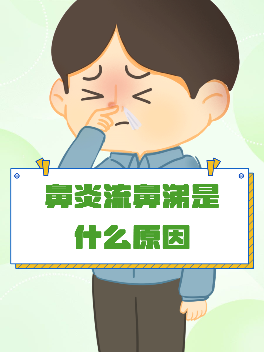 为什么会流黄鼻涕,嗓子还酸酸的呢为什么在线