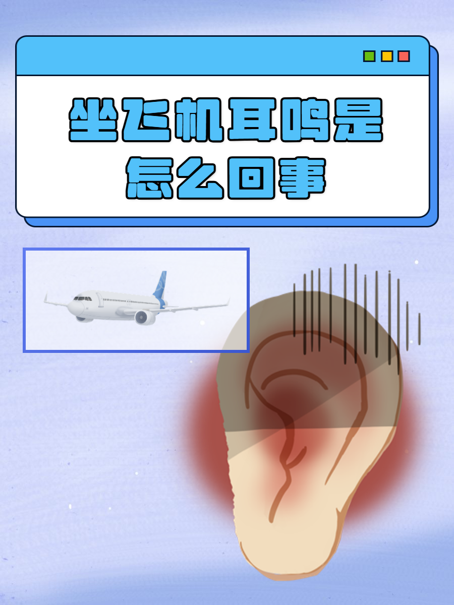 亲爱的小伙伴们,你们是否在曾经坐飞机时,遭遇过耳朵