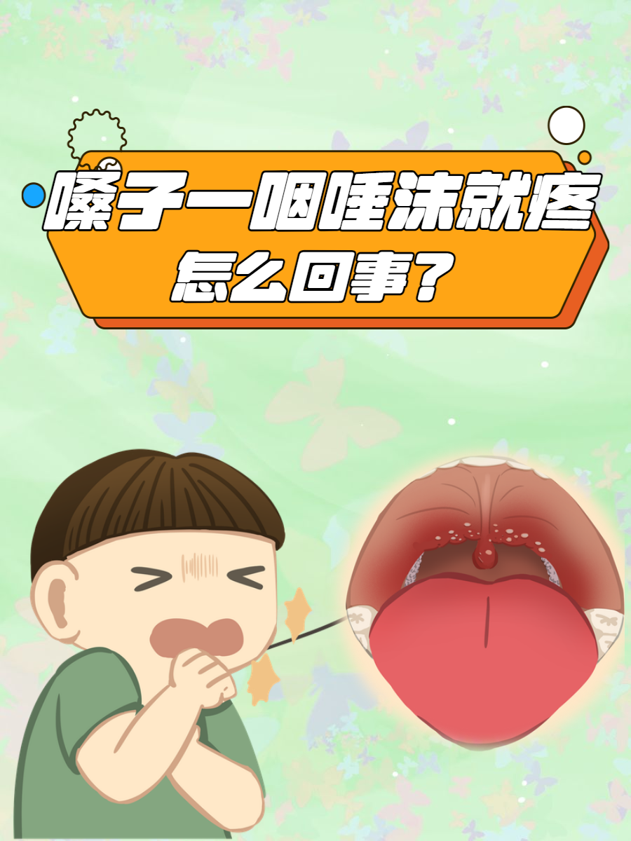 你有没有遇到过这样的情况:一咽唾沫,嗓子就像被