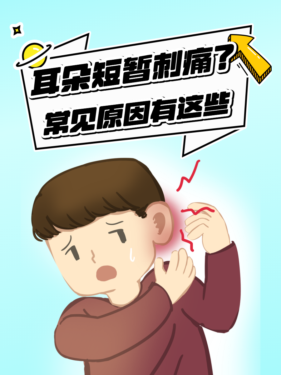 耳朵短暂刺痛?