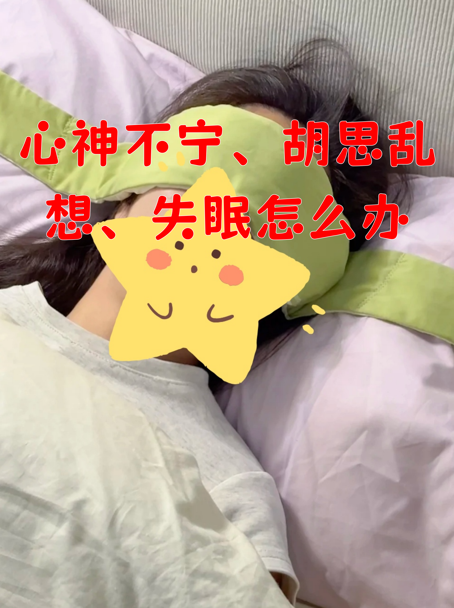 心神不宁,胡思乱想,失眠怎么办