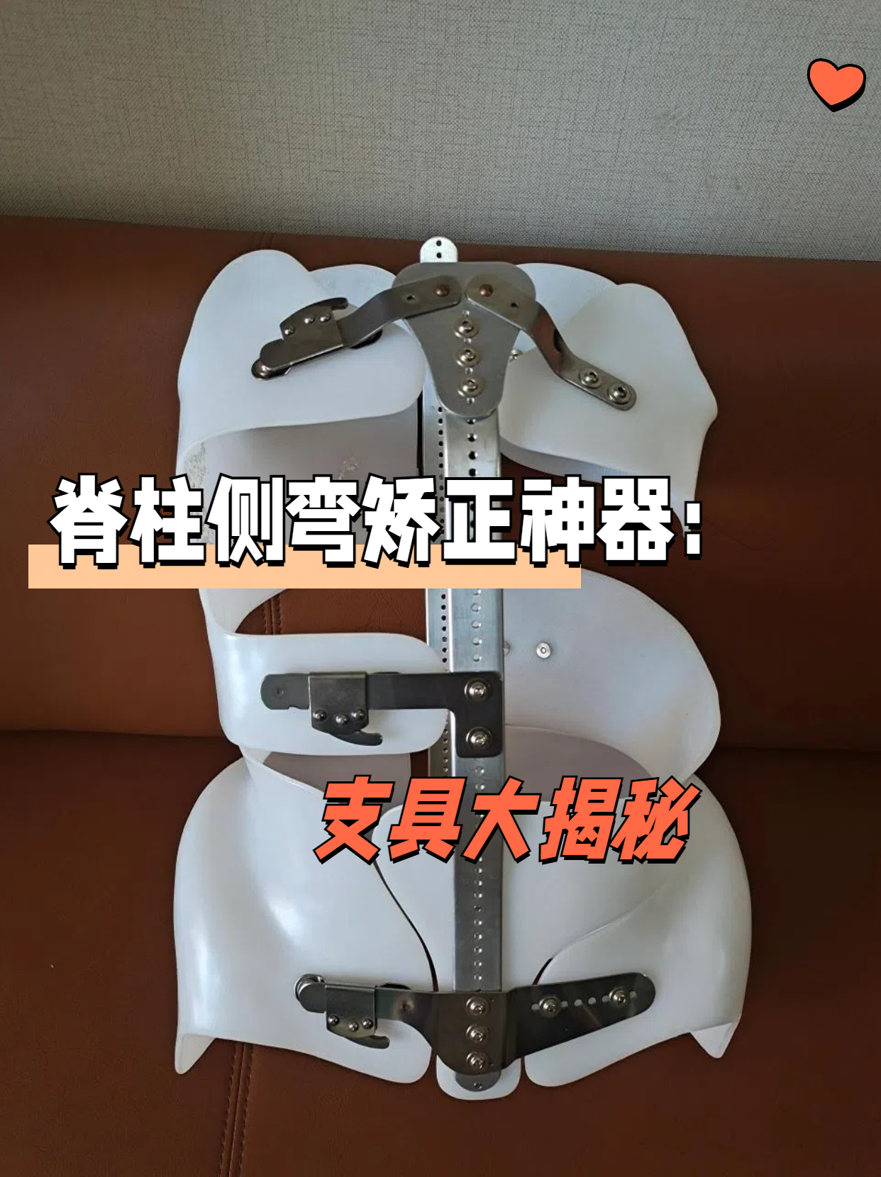 脊柱侧弯矫正神器:支具大揭秘 脊柱侧弯支具是一种量身定制的矫形器具
