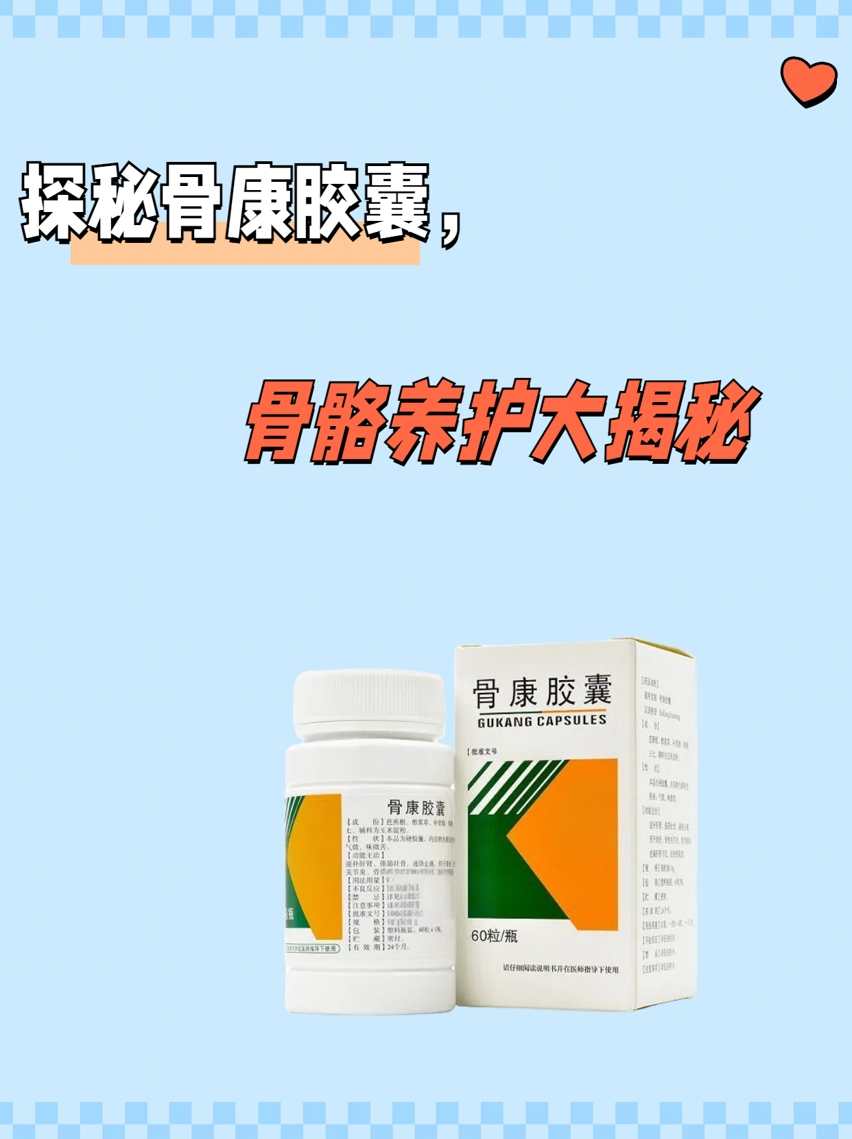 探秘骨康胶囊,骨骼养护大揭秘 骨康胶囊作为一种专门针对骨骼健康问题