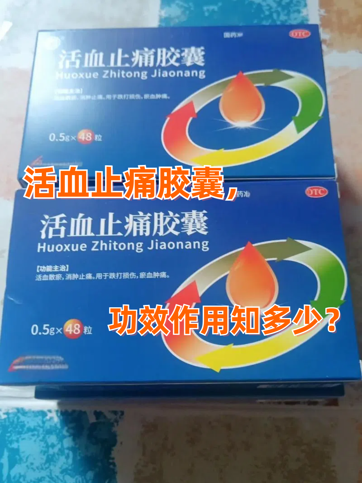 活血止痛胶囊的功效与作用?