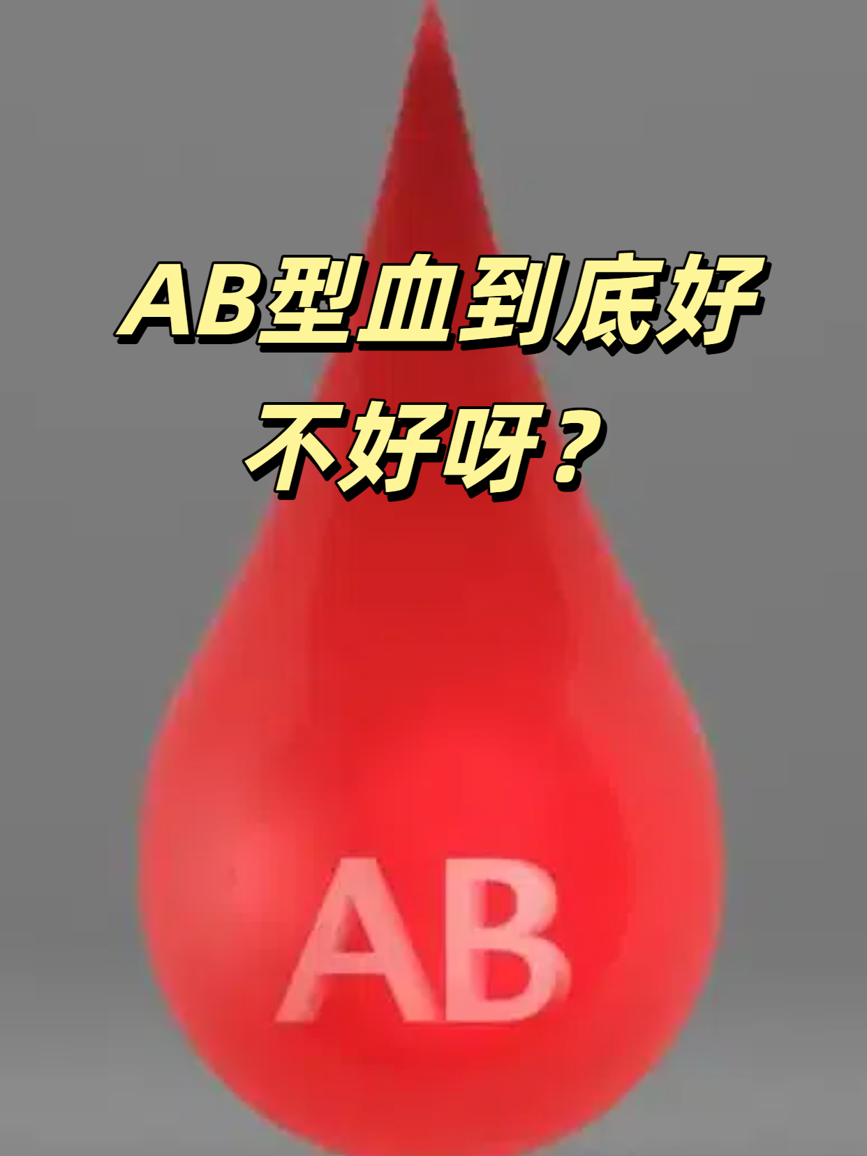为什么ab型血不易找到合适的供血者百科在线 为什么ab型血不易找到合适的供血者百科在线