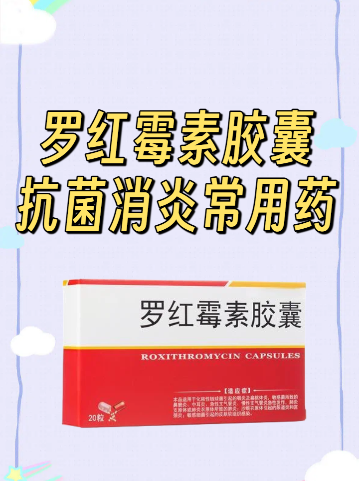 罗红霉素胶囊:抗菌消炎常用药 罗红霉素胶囊是一种大环内酯类抗生素