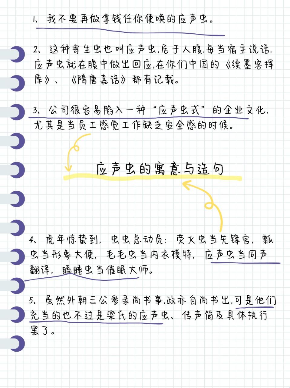 应声虫的寓意与造句  🔔 拒绝应声虫,做真实的自己 🔔 🙋你们有