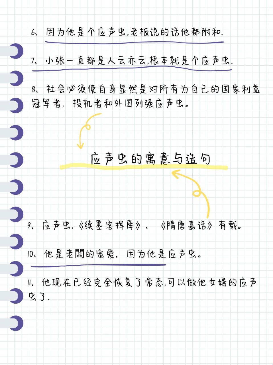 应声虫的寓意与造句  🔔 拒绝应声虫,做真实的自己 🔔 🙋你们有