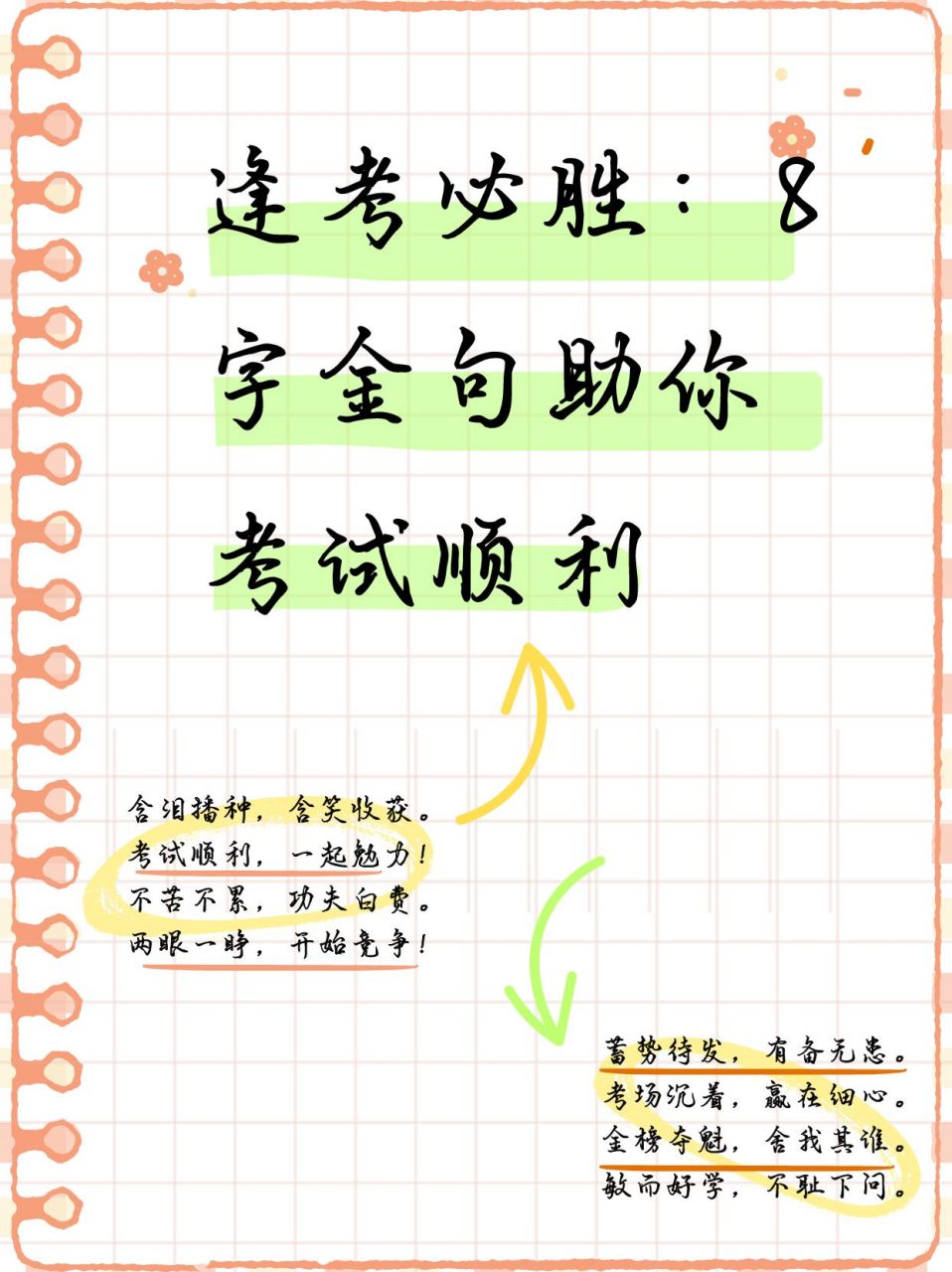 考试顺利,一起勉力 祝大家考试顺利,我们一起加油!