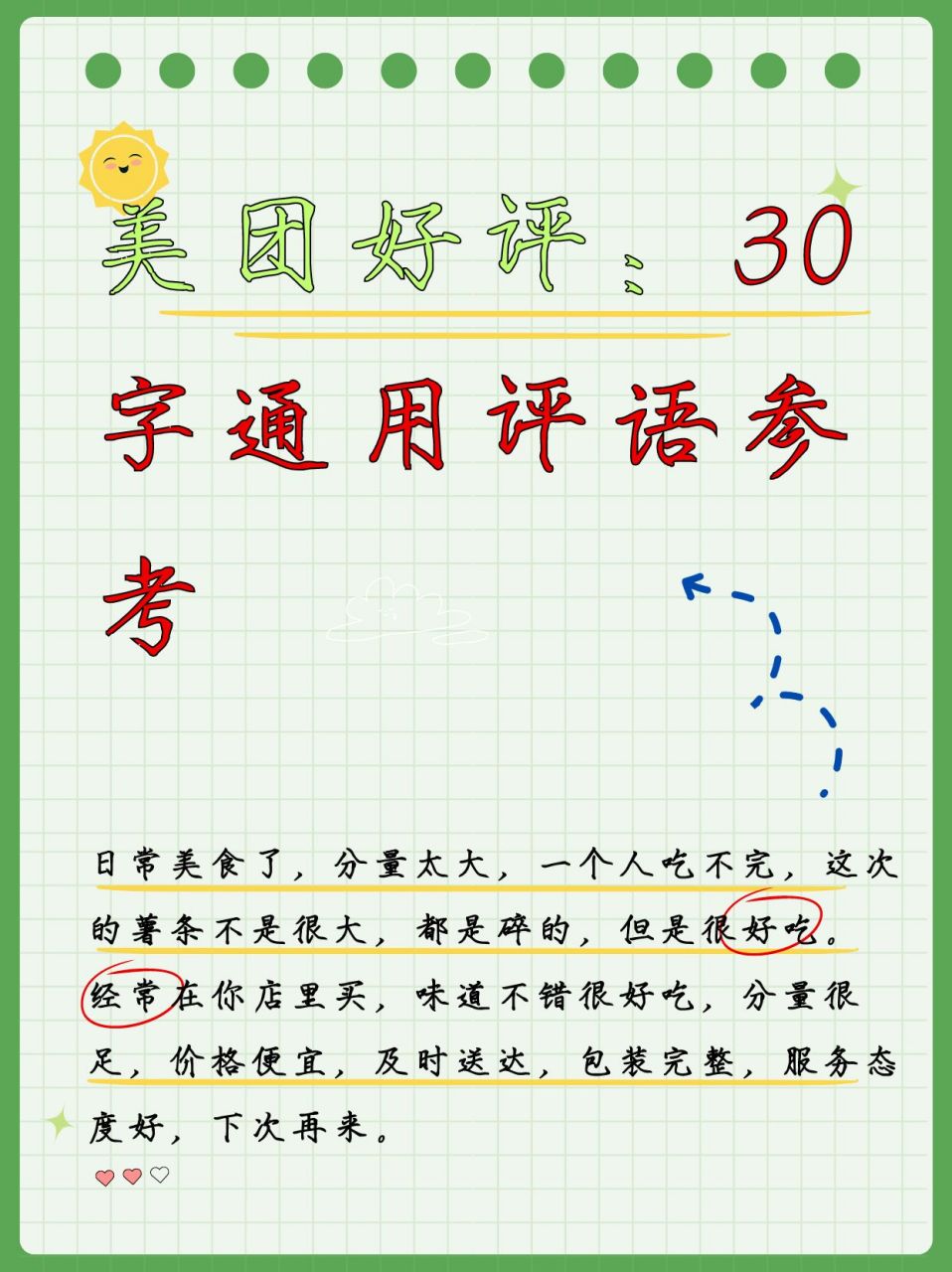 美团好评:30字通用评语参考  93 美食口感篇 日常美食:分量太大