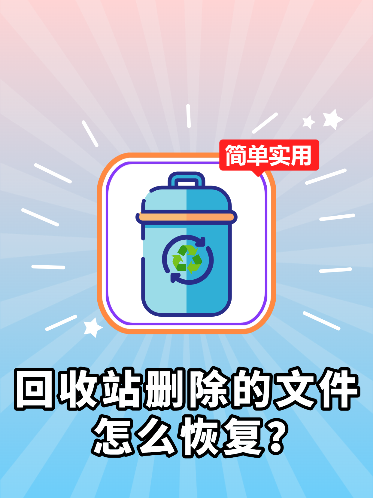 回收站删除的文件怎么恢复? 方法1:从回收站恢复桌面文件 1